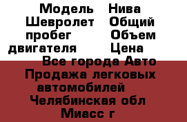  › Модель ­ Нива Шевролет › Общий пробег ­ 60 › Объем двигателя ­ 2 › Цена ­ 390 000 - Все города Авто » Продажа легковых автомобилей   . Челябинская обл.,Миасс г.